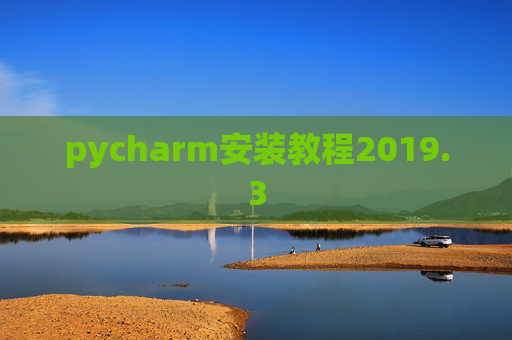 pycharm安装教程2019.3