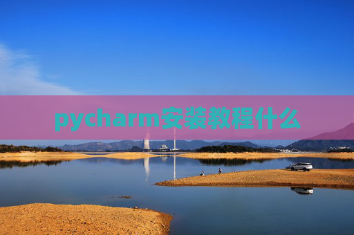 pycharm安装教程什么